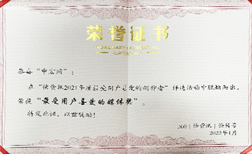2022年1月，在“快資訊2021年度最受用戶喜愛的創(chuàng)作者”活動中，榮獲“最受用戶喜愛的媒體獎”。