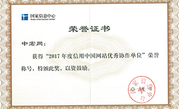 2018年1月，榮獲“2017年度信用中國網(wǎng)站優(yōu)秀協(xié)作單位”。