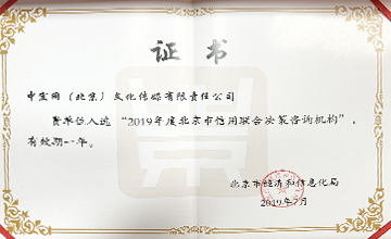 2019年7月，入選“2019年度北京市信用聯(lián)合決策咨詢機構(gòu)”。